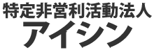 非営利活動法人アイシン